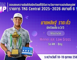 <strong>Read more about</strong><br />ขอแสดงความยินดีกับนักเรียนที่ได้รับรางวัลจากการแข่งขันกอล์ฟ TKG Central 2025-2026 ขอแสดงความยินดีกับนักเรียนที่ได้รับรางวัลจากการแข่งขันกอล์ฟ TKG Central 2025-2026